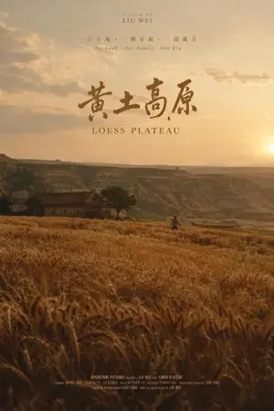 白鹿原上的风 海报