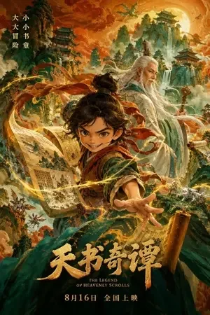 天书奇谭 海报
